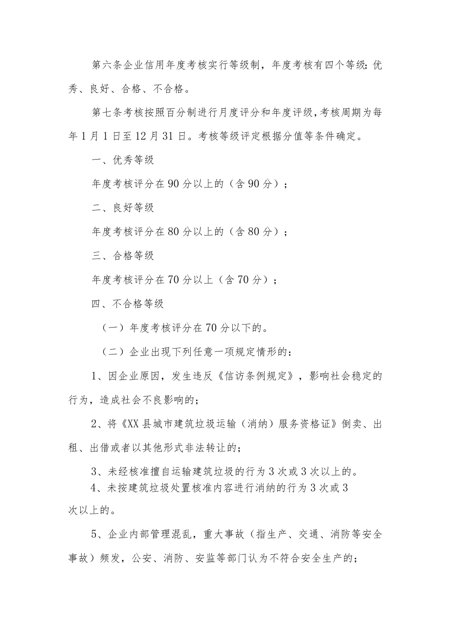 XX县建筑垃圾运输和消纳企业信用等级考核办法.docx_第2页