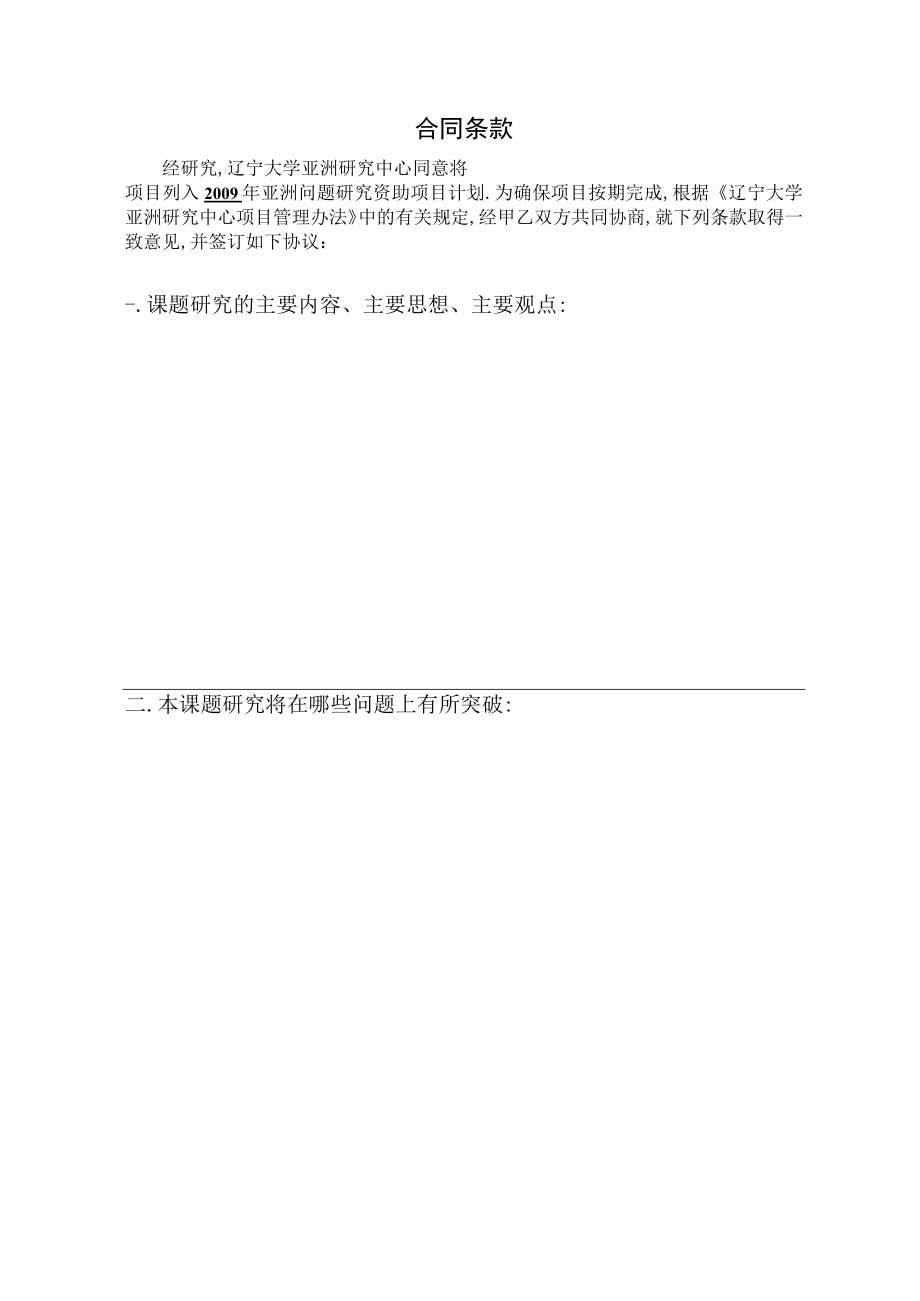 立项辽宁大学亚洲研究中心亚洲问题研究资助项目合同书.docx_第2页