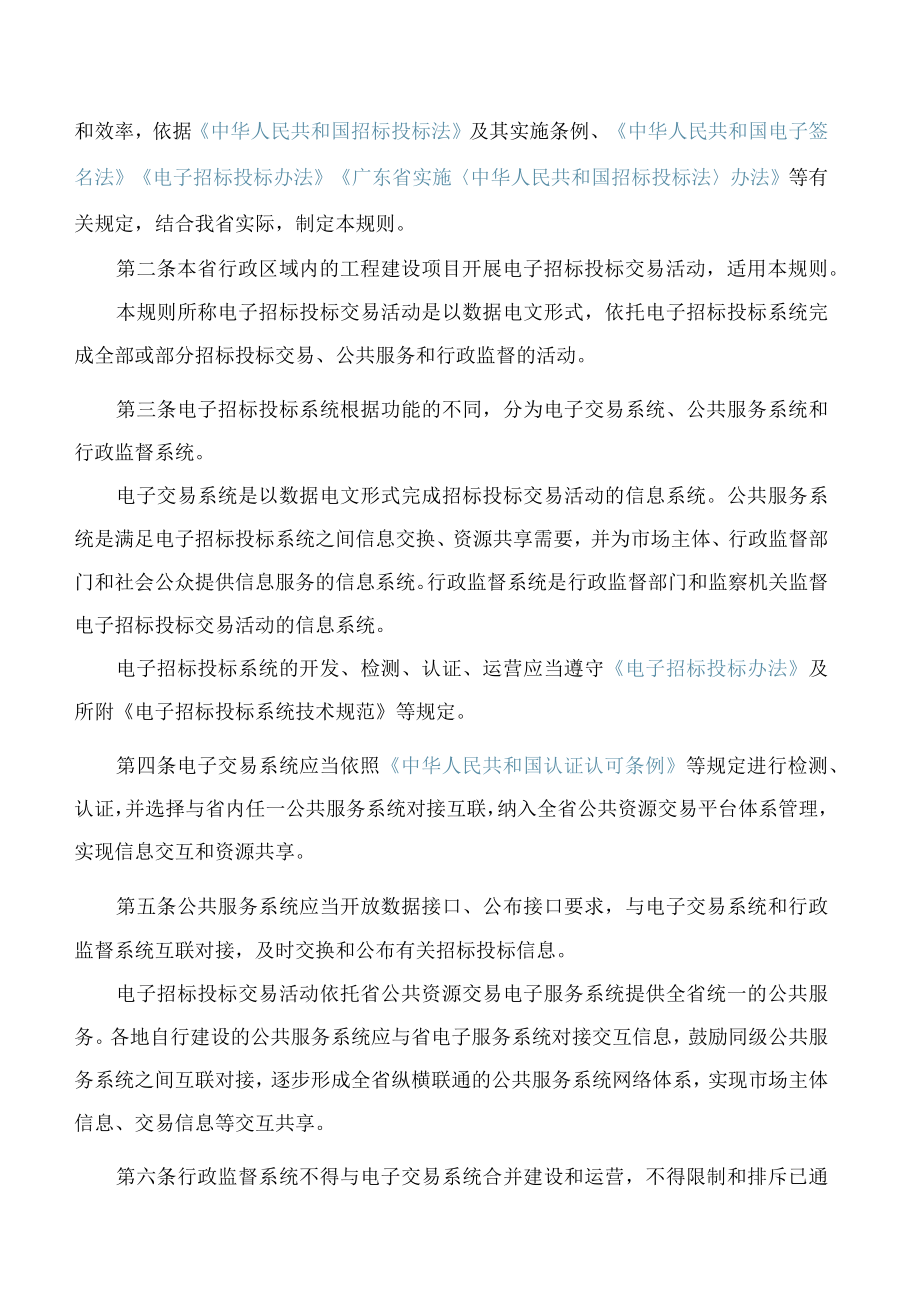 《广东省工程建设项目电子招标投标交易规则》.docx_第2页