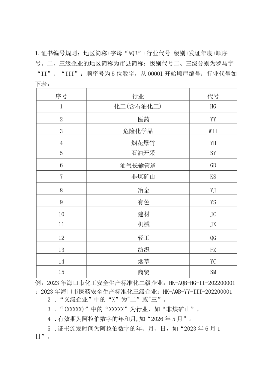 企业安全生产标准化等级证书式样.docx_第3页