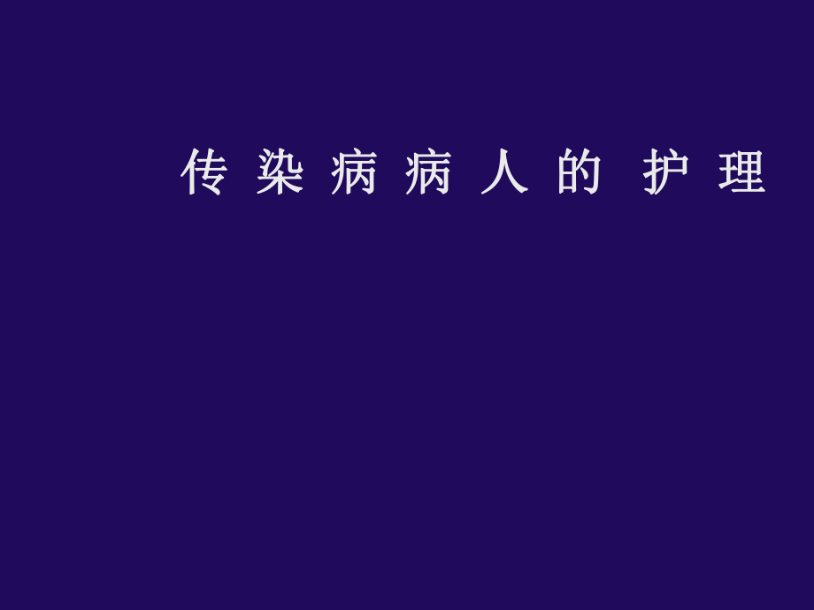 传染病护理总论.ppt_第1页