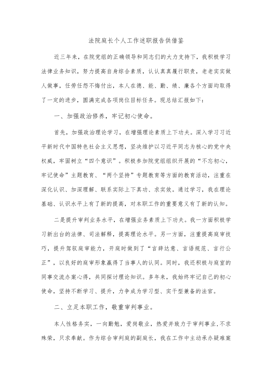 法院庭长个人工作述职报告供借鉴.docx_第1页