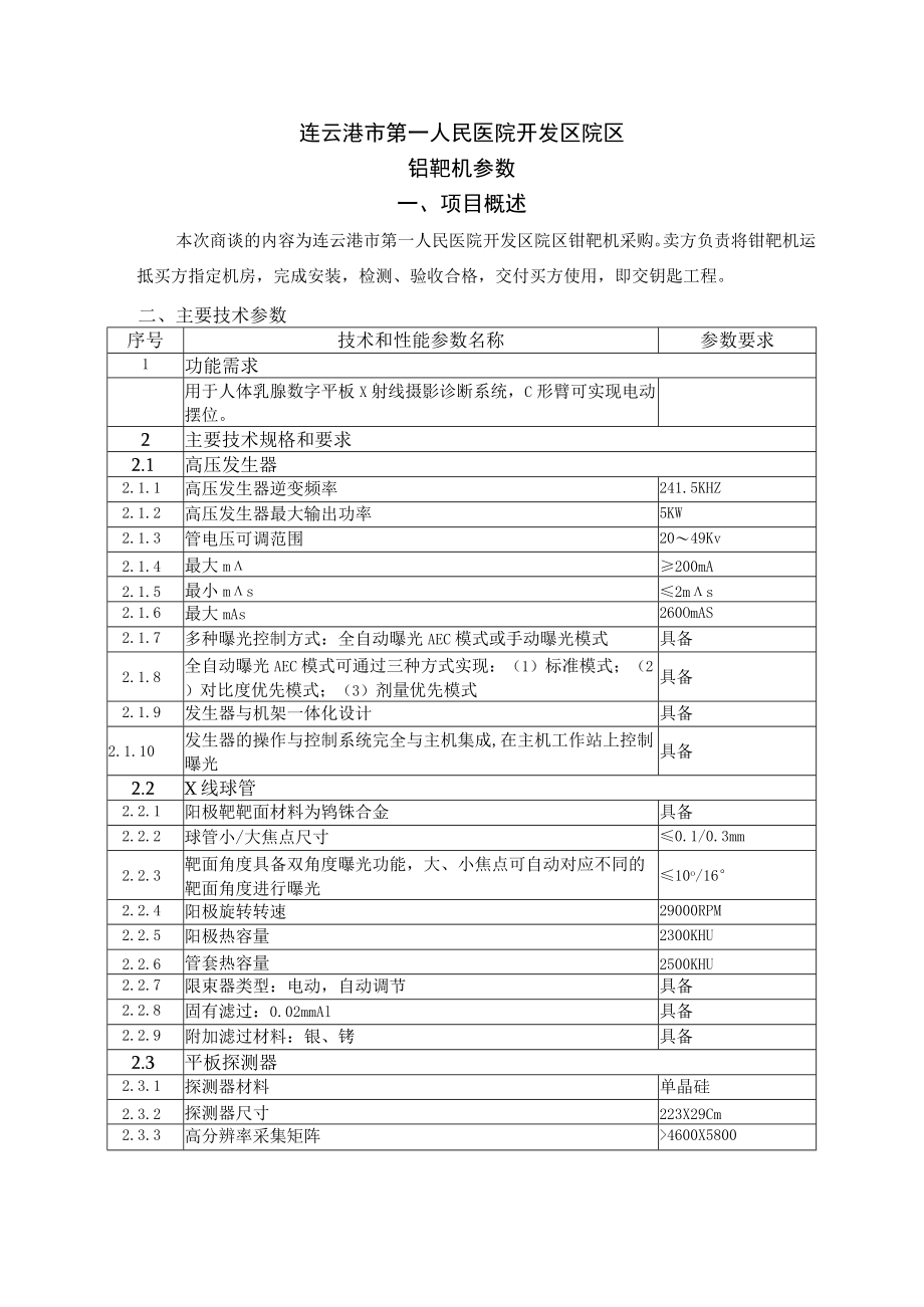 连云港市第一人民医院开发区院区钼靶机参数.docx_第1页