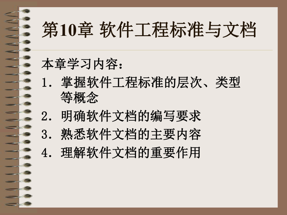 《软件工程实用教程》第10章软件工程标准与文档.ppt_第1页