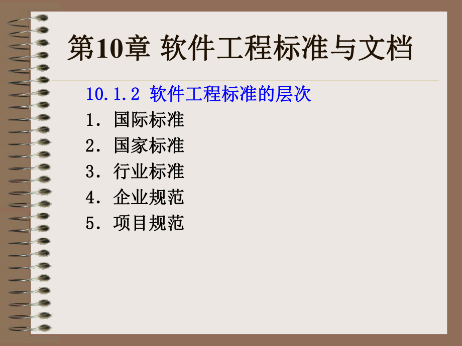 《软件工程实用教程》第10章软件工程标准与文档.ppt_第3页