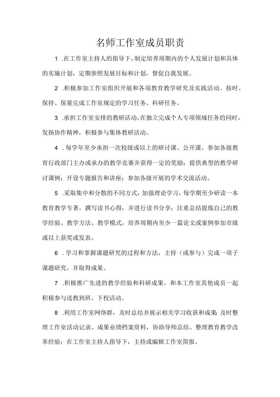 名师工作室成员职责.docx_第1页