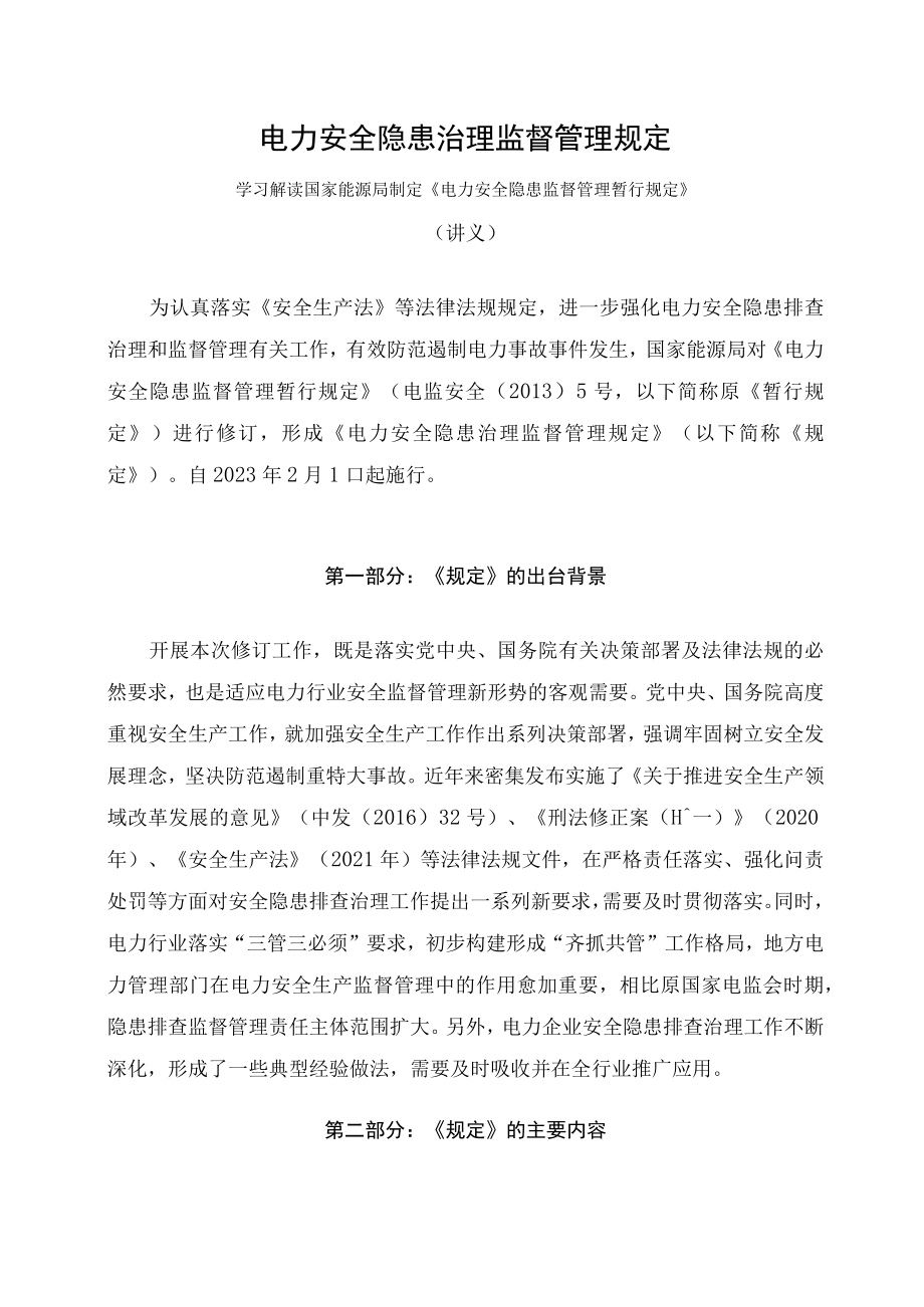 学习解读2023年电力安全隐患治理监督管理规定课件(讲义).docx_第1页