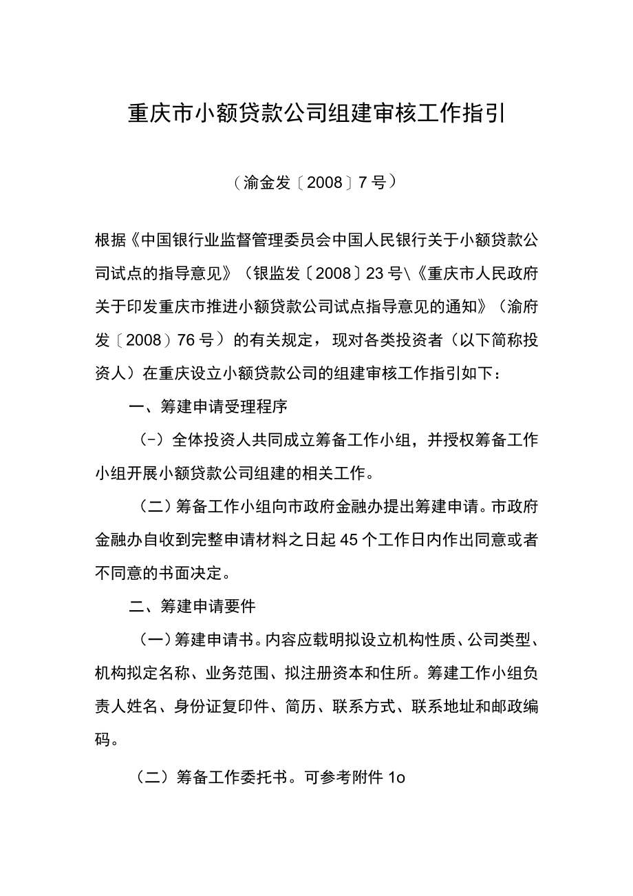重庆市小额贷款公司组建审核工作指引.docx_第1页