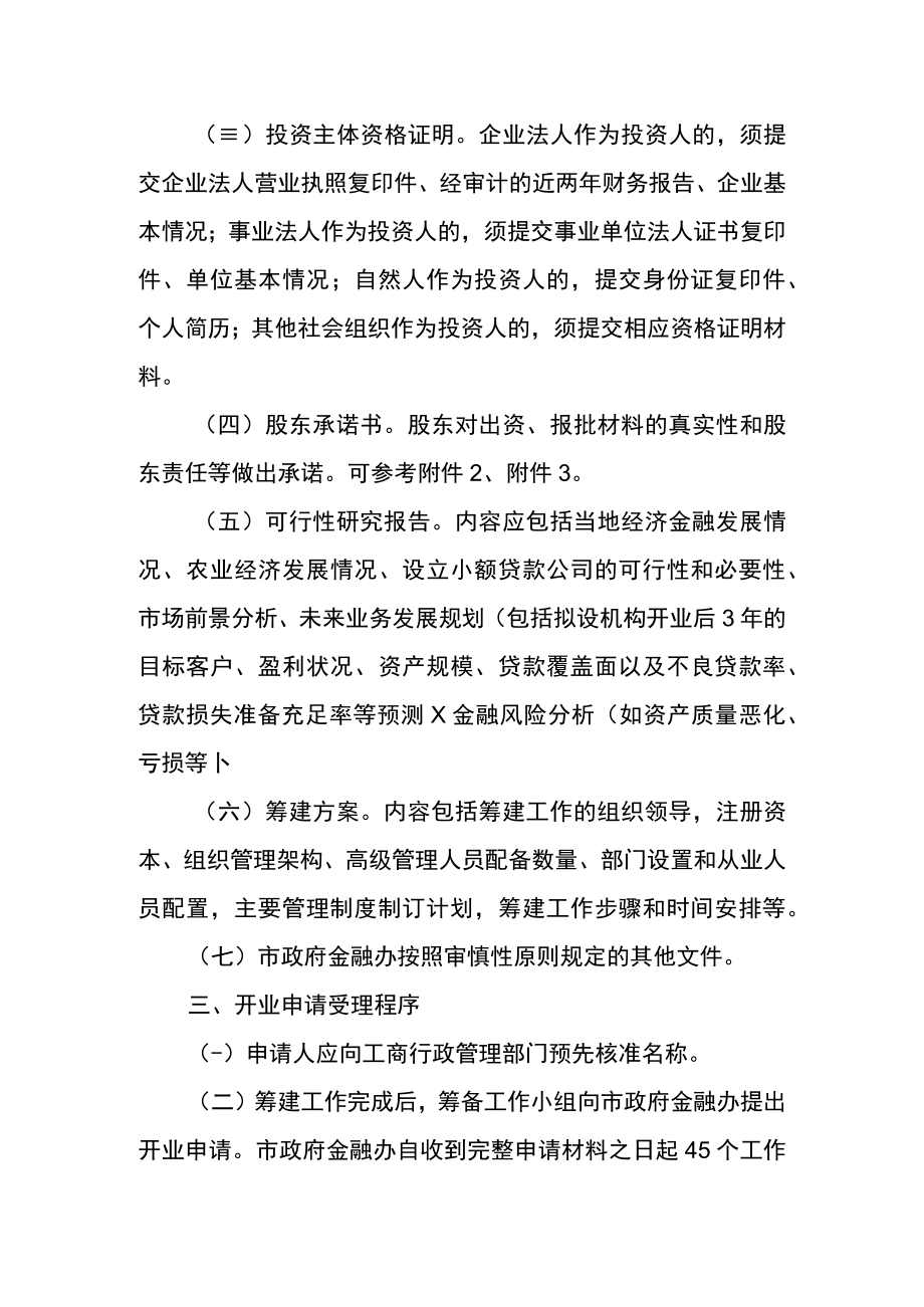 重庆市小额贷款公司组建审核工作指引.docx_第2页