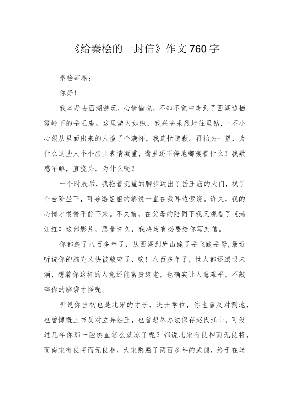 《给秦桧的一封信》作文760字.docx_第1页