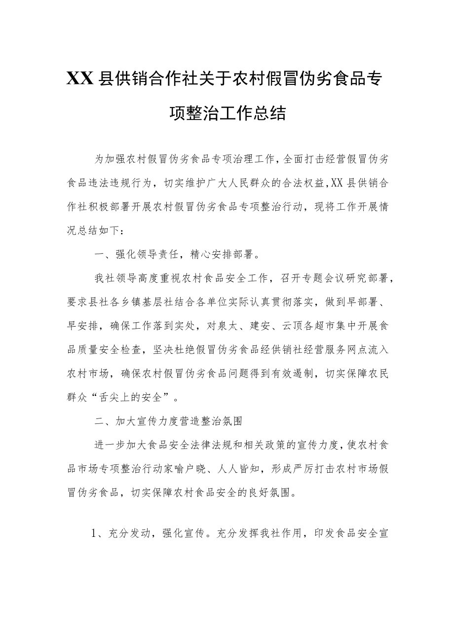 XX县供销合作社关于农村假冒伪劣食品专项整治工作总结.docx_第1页