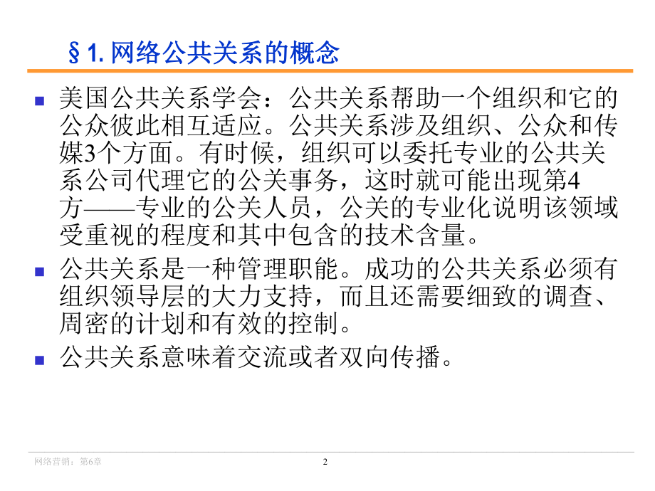 【清华网络营销】第八部分网络营销公共关系.ppt_第2页