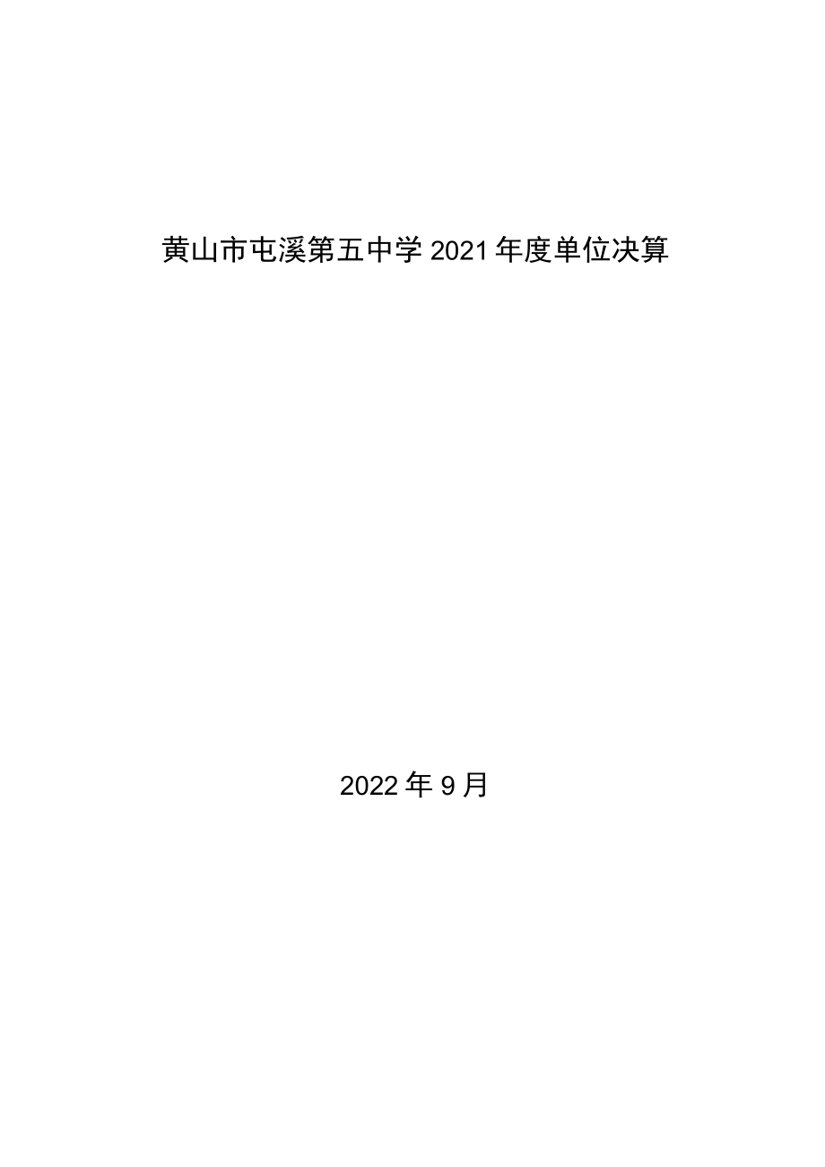 黄山市屯溪第五中学2021年度单位决算.docx_第1页