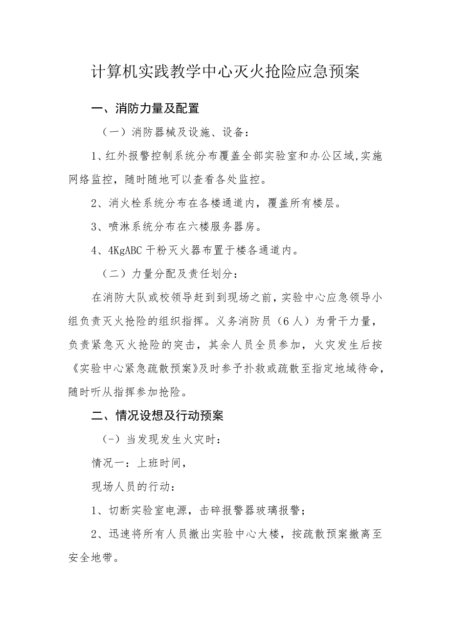 计算机实践教学中心灭火抢险应急预案.docx_第1页