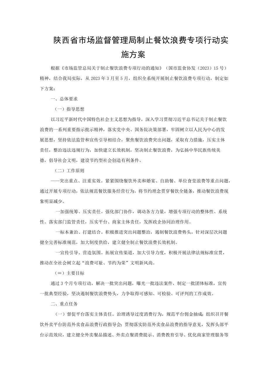 陕西省市场监督管理局制止餐饮浪费专项行动实施方案.docx_第1页