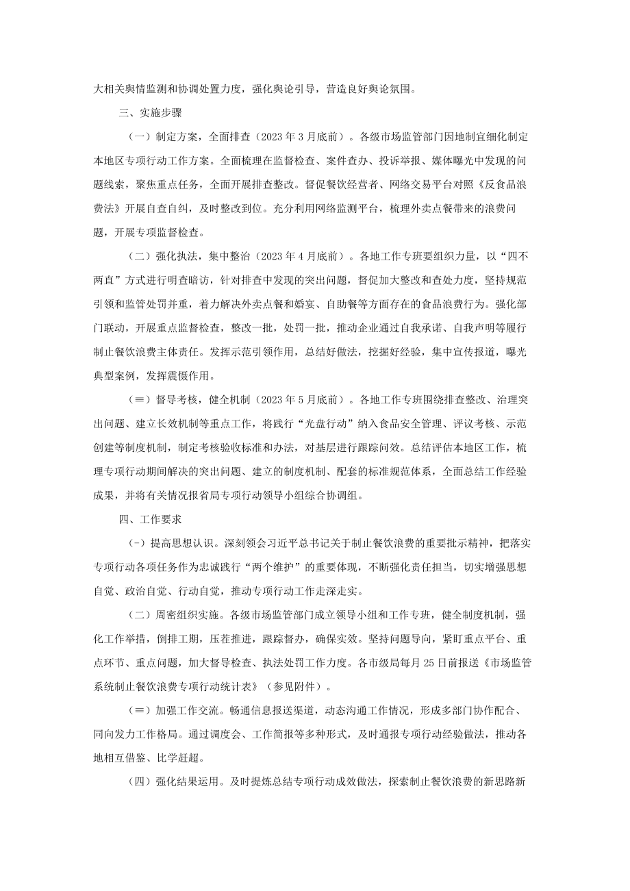 陕西省市场监督管理局制止餐饮浪费专项行动实施方案.docx_第3页