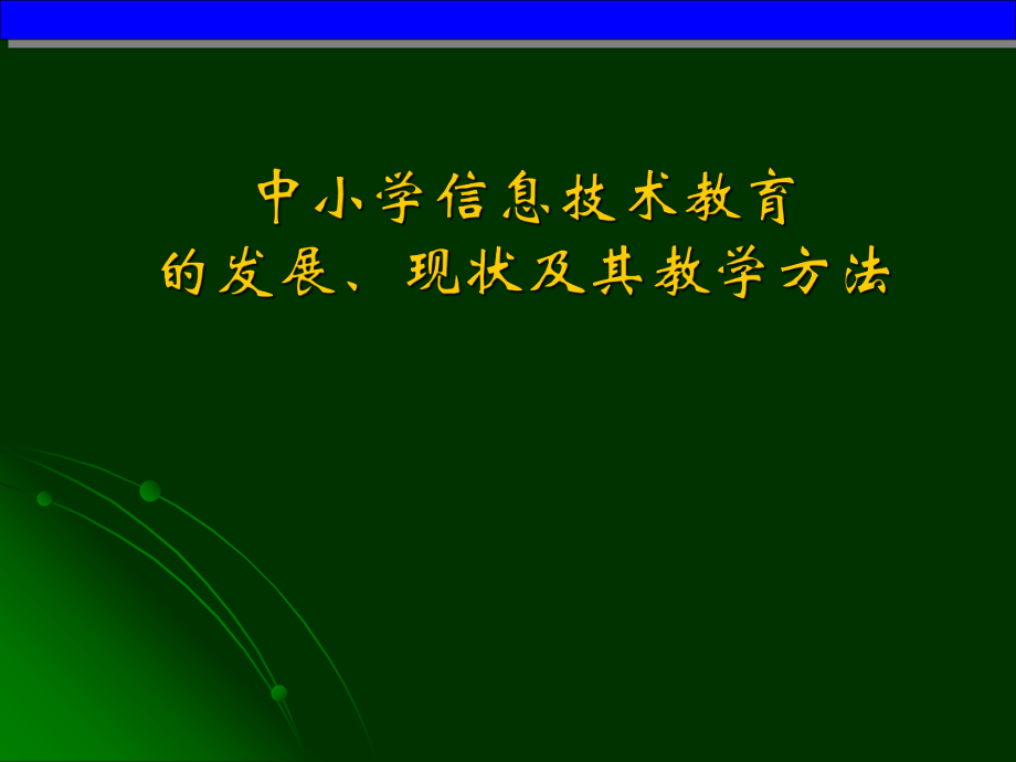 中小学信息技术教育.ppt_第1页