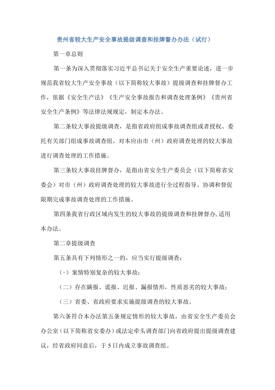 贵州省较大生产安全事故提级调查和挂牌督办办法（试行）-全文及解读.docx_第1页