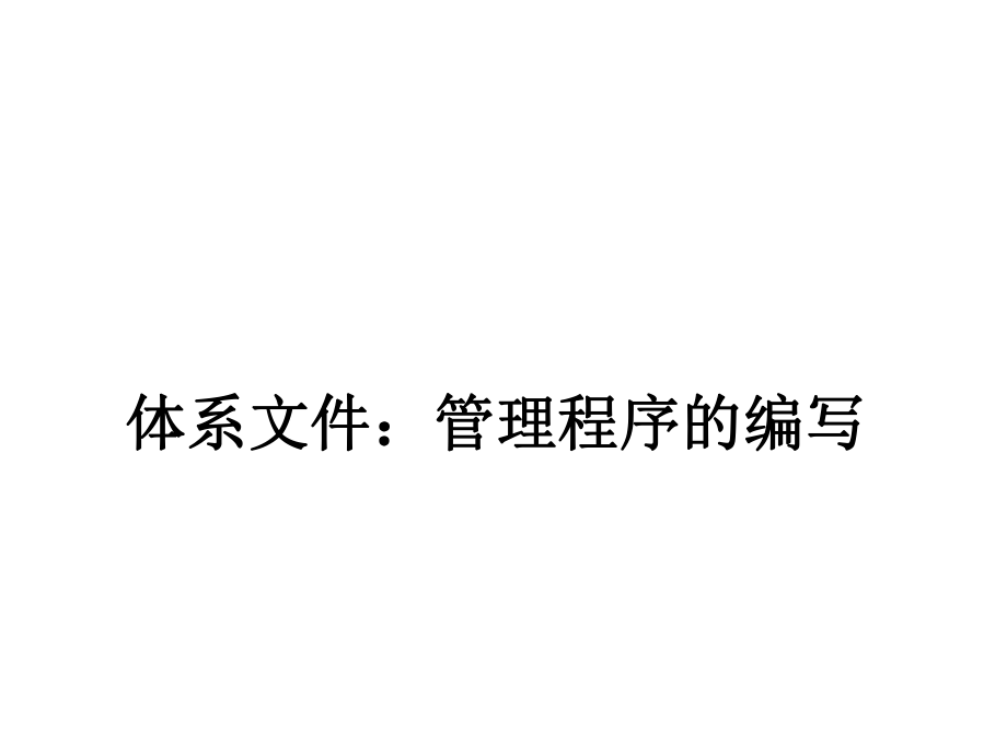 体系文件：管理程序的编写.ppt_第1页