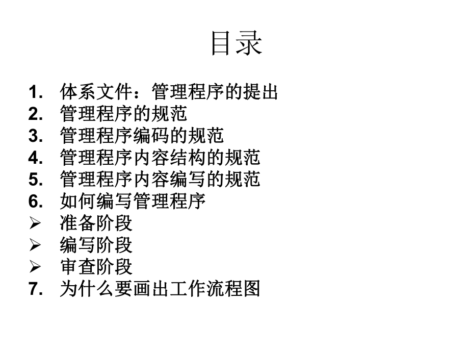 体系文件：管理程序的编写.ppt_第2页