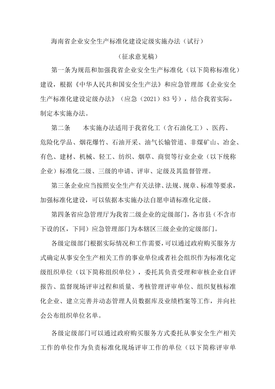 海南省企业安全生产标准化建设定级实施办法（试行）-全文及附表.docx_第1页