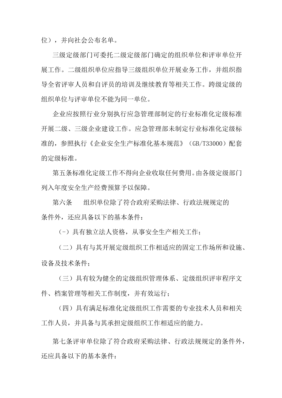 海南省企业安全生产标准化建设定级实施办法（试行）-全文及附表.docx_第2页