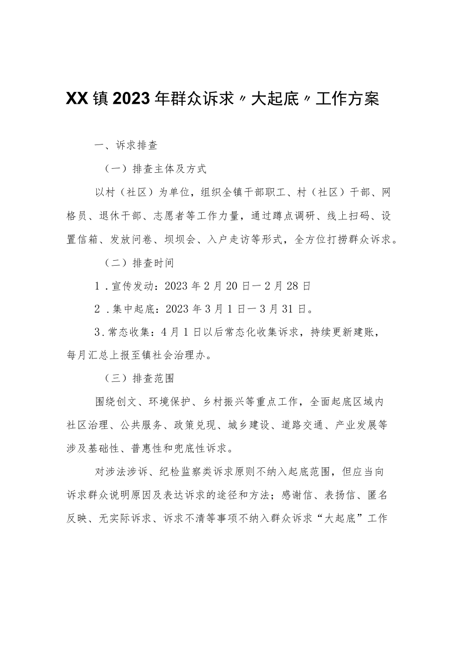 XX镇2023年群众诉求“大起底”工作方案.docx_第1页