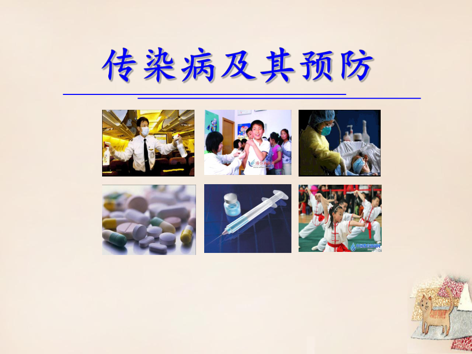 传染病及其预防课件.ppt_第1页