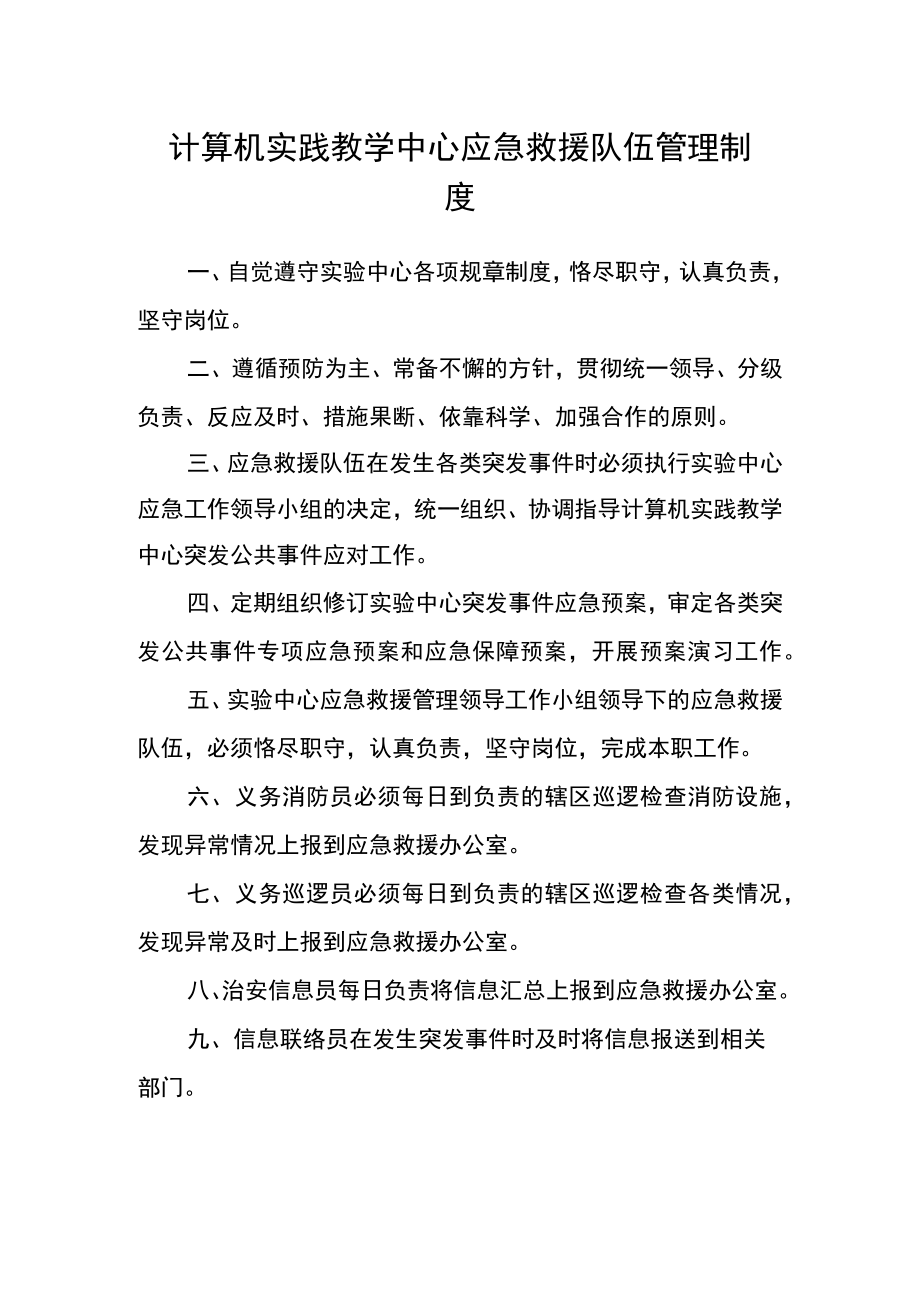 计算机实践教学中心应急救援队伍管理制度.docx_第1页