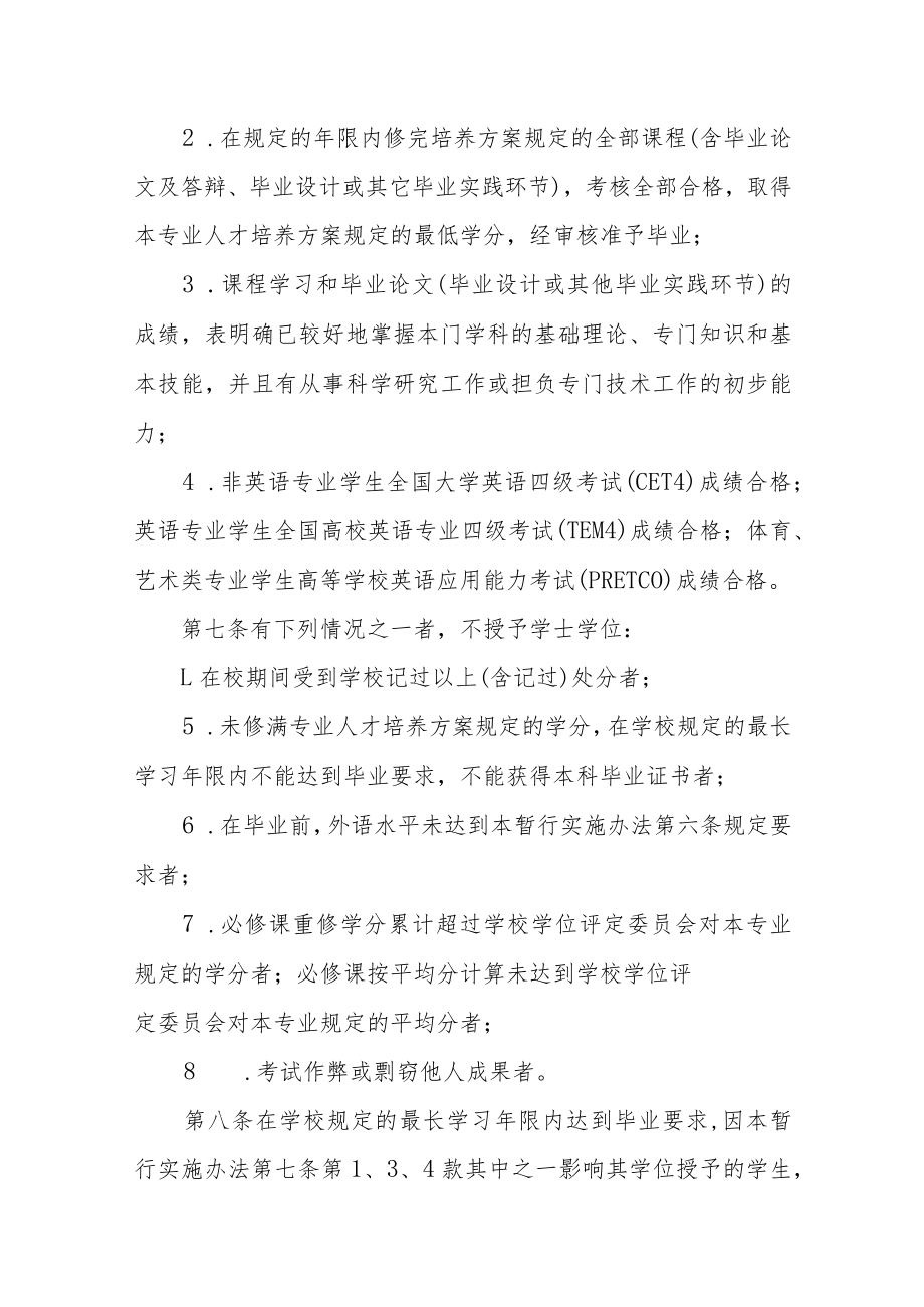 学院普通本科生学士学位授予暂行实施办法.docx_第2页