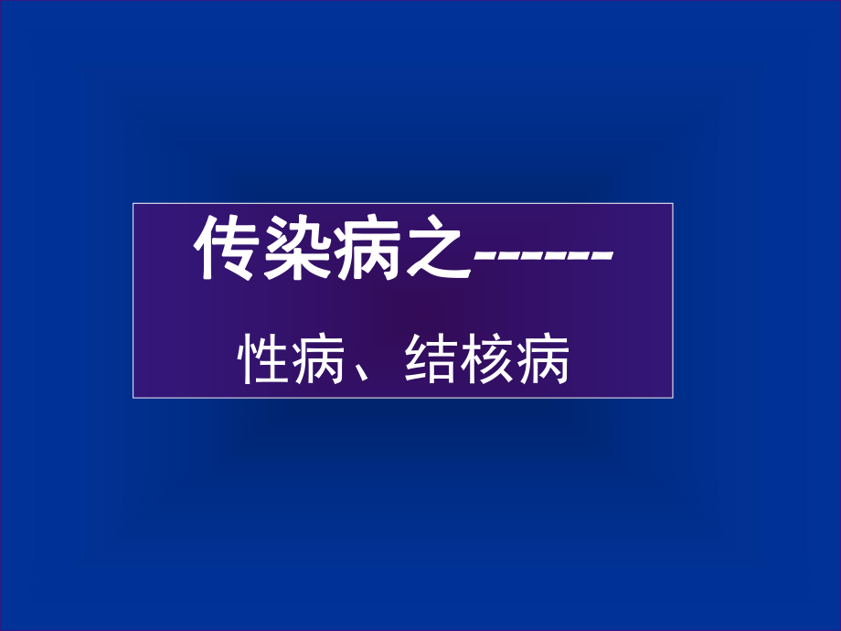 传染病病理学教研室.ppt_第1页