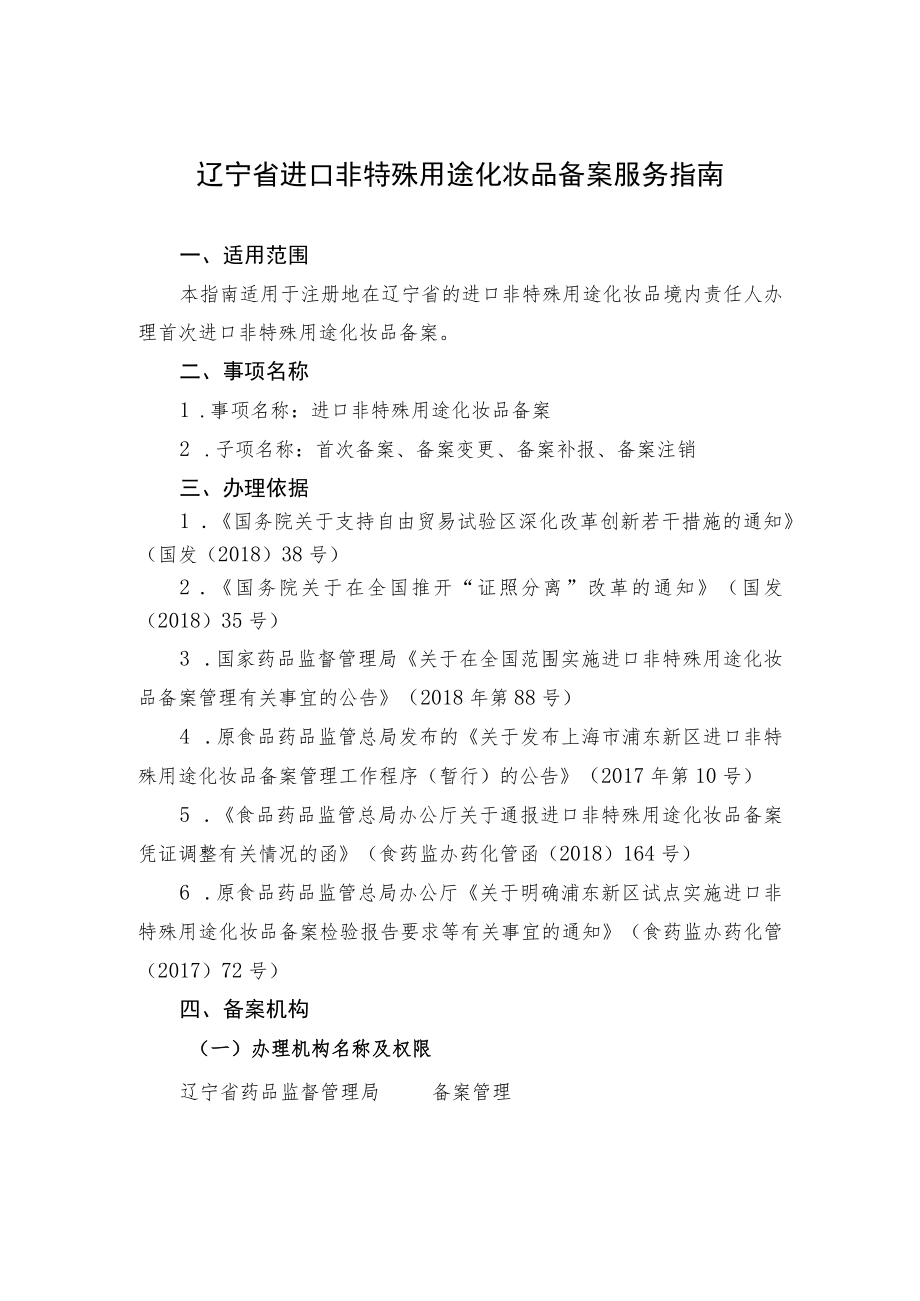 辽宁省进口非特殊用途化妆品备案服务指南.docx_第1页