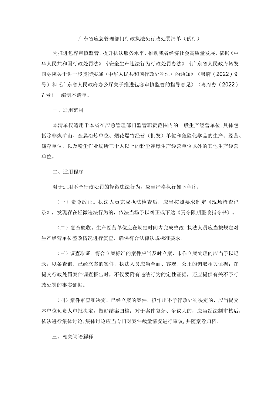 广东省应急管理部门行政执法免行政处罚清单（试行）.docx_第1页