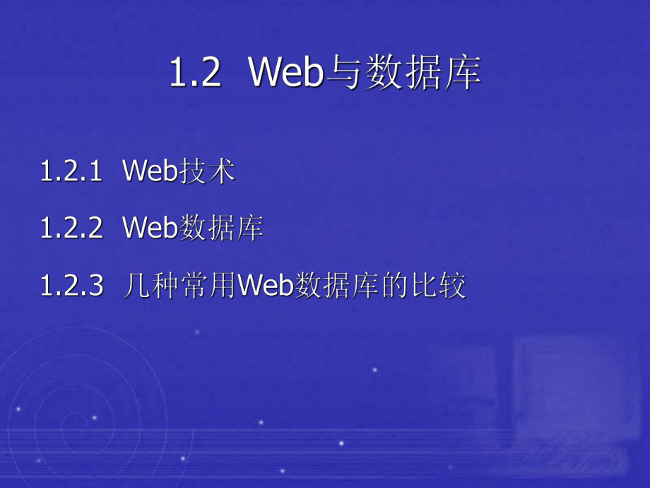 Web数据库概述.ppt_第3页