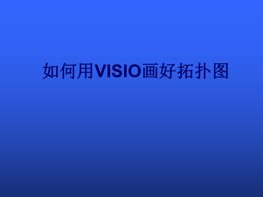 VISIO培训教程.ppt_第1页