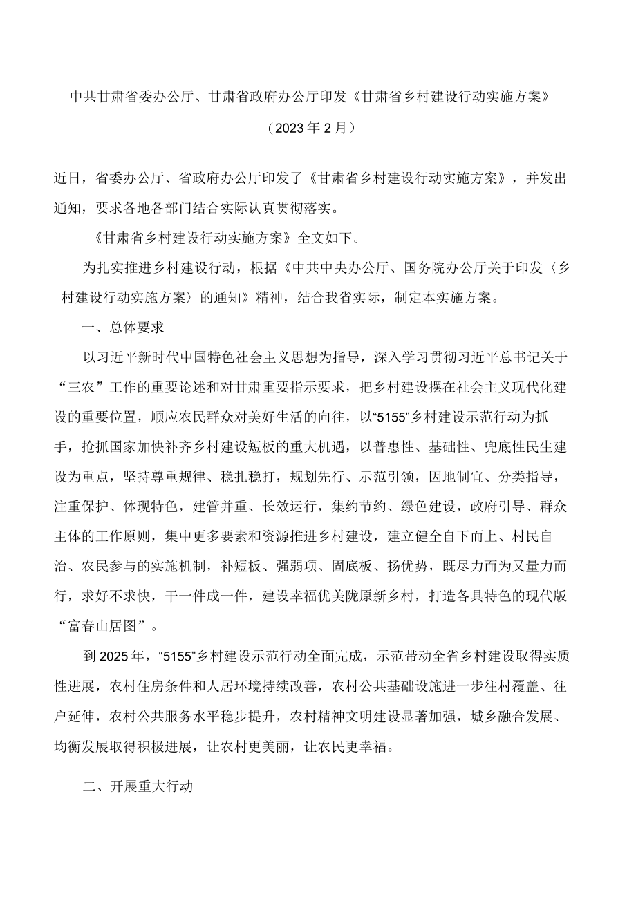 中共甘肃省委办公厅、甘肃省政府办公厅印发《甘肃省乡村建设行动实施方案》.docx_第1页