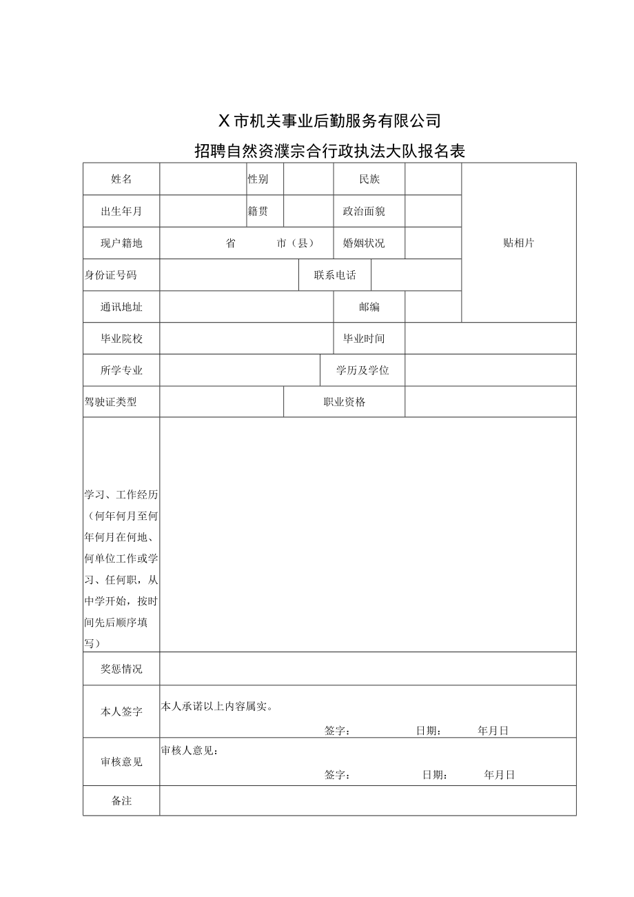 X市机关事业后勤服务有限公司招聘自然资源综合行政执法大队报名表.docx_第1页