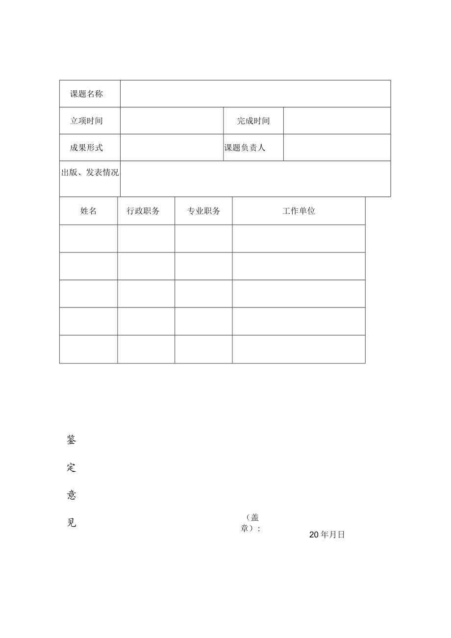 绍兴市哲学社会科学规划重点课题结题申请书.docx_第2页