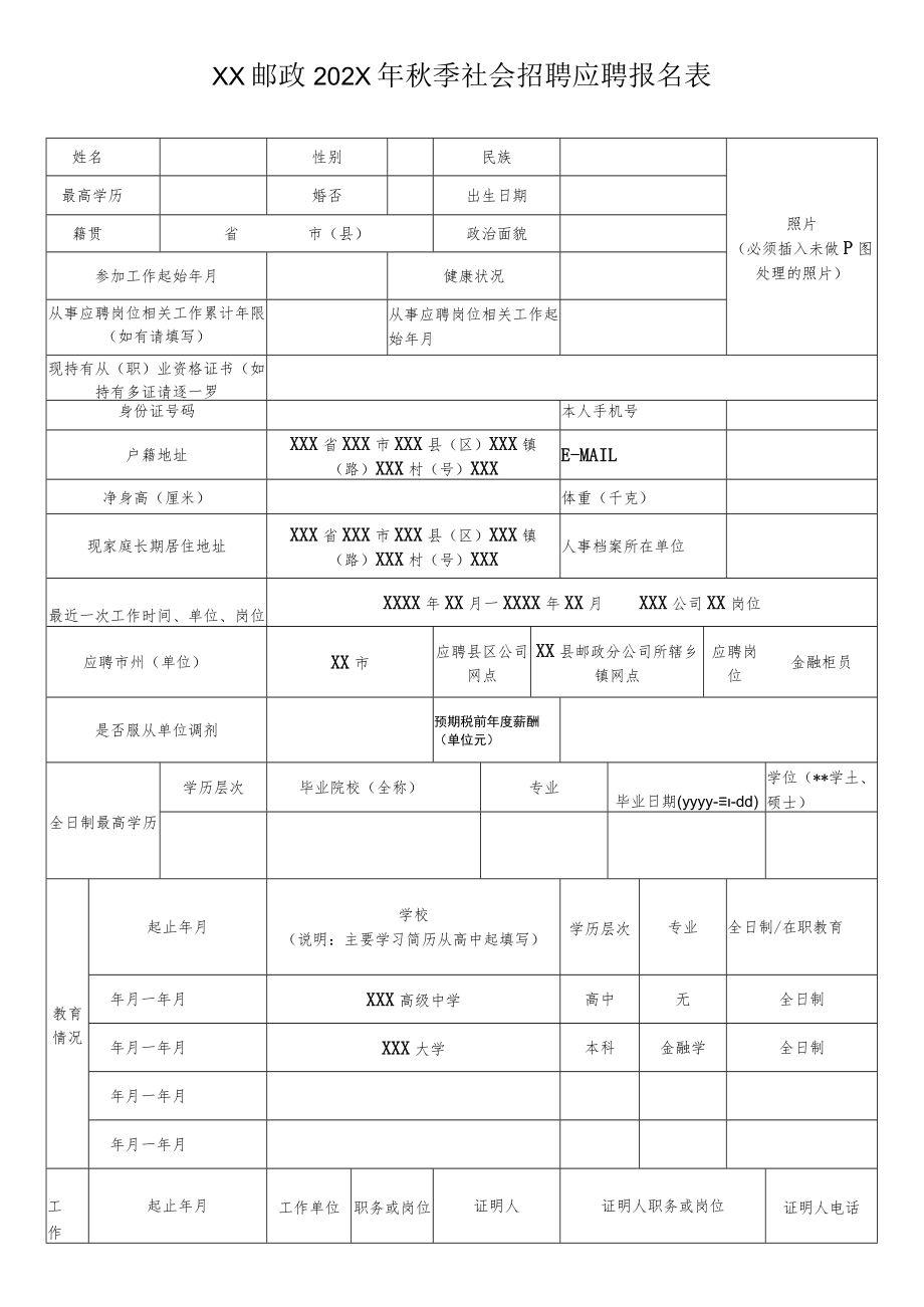 XX邮政202X年秋季社会招聘应聘报名表.docx_第1页