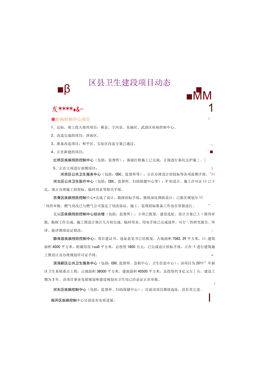 第三中心医院二期中医二附院区县卫生建设项目动态.docx_第1页