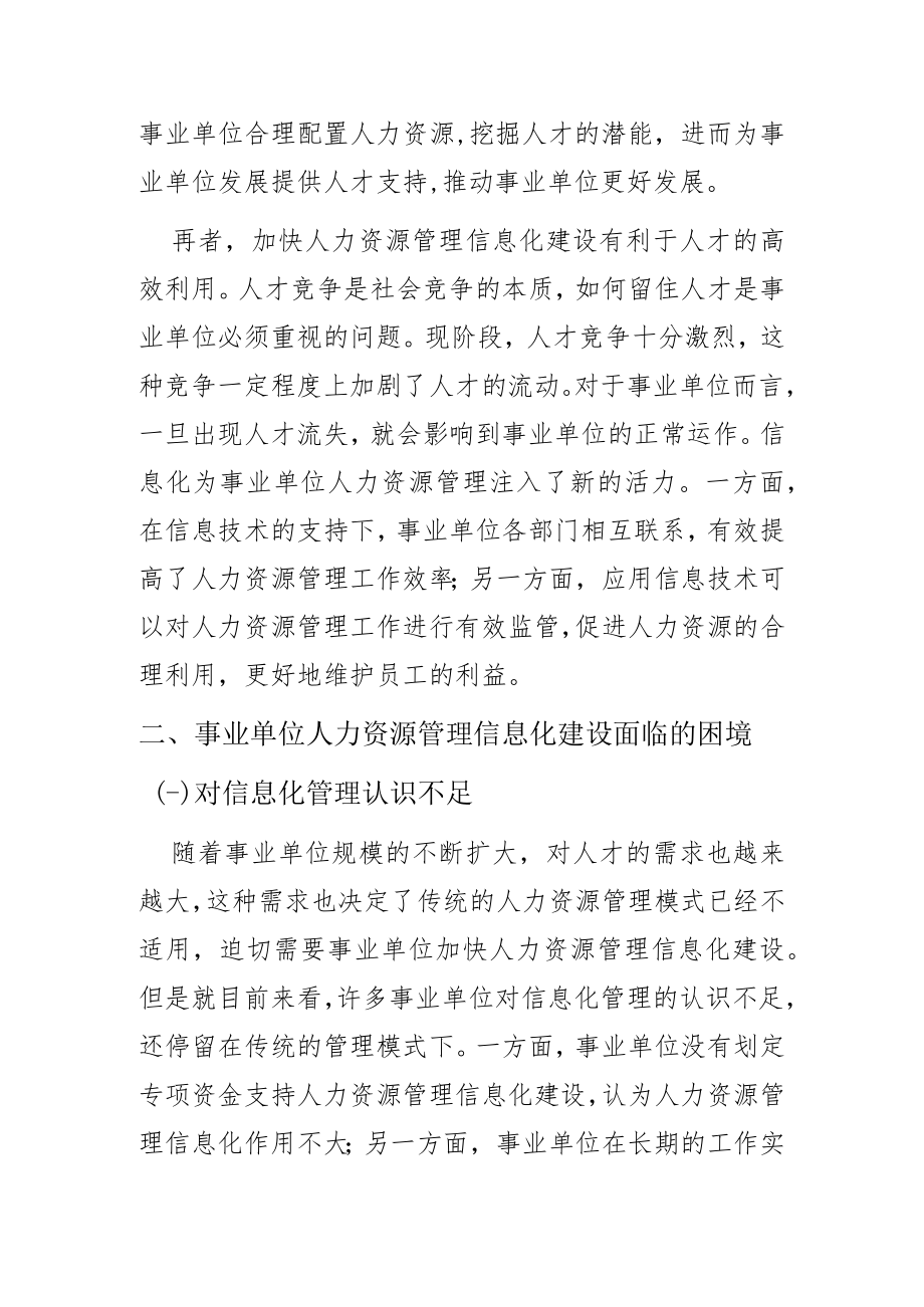 关于事业单位人力资源管理信息化建设模式探析.docx_第3页