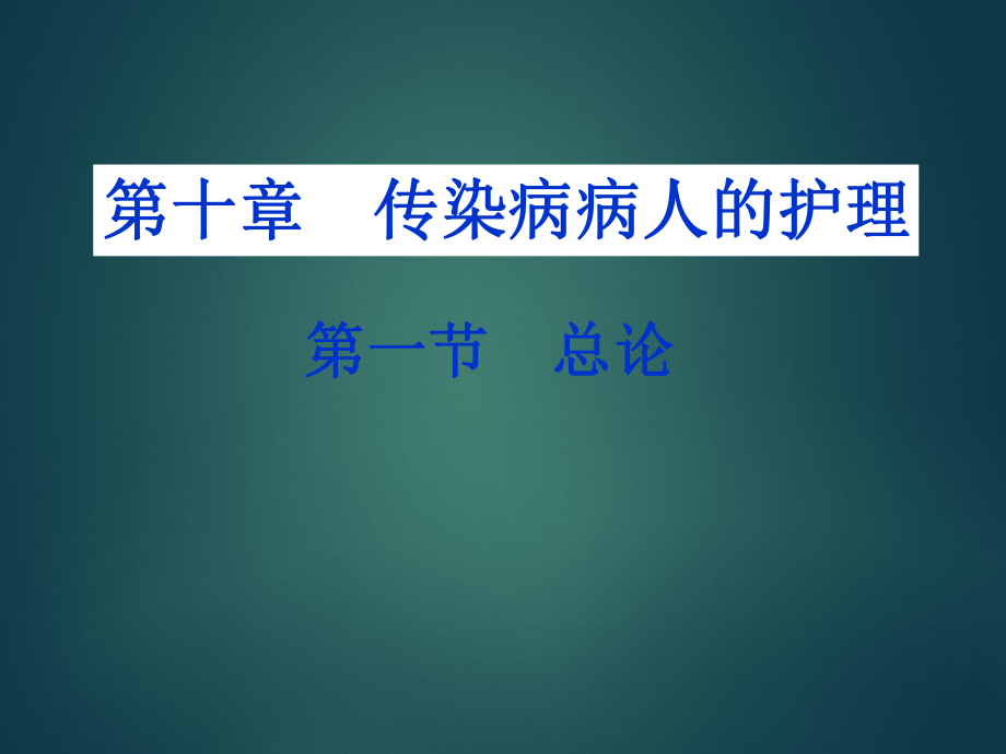 传染病护理学总论.ppt_第1页