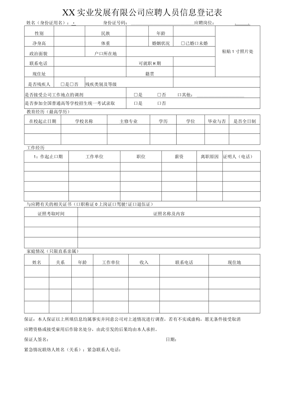 XX实业发展有限公司应聘人员信息登记表.docx_第1页