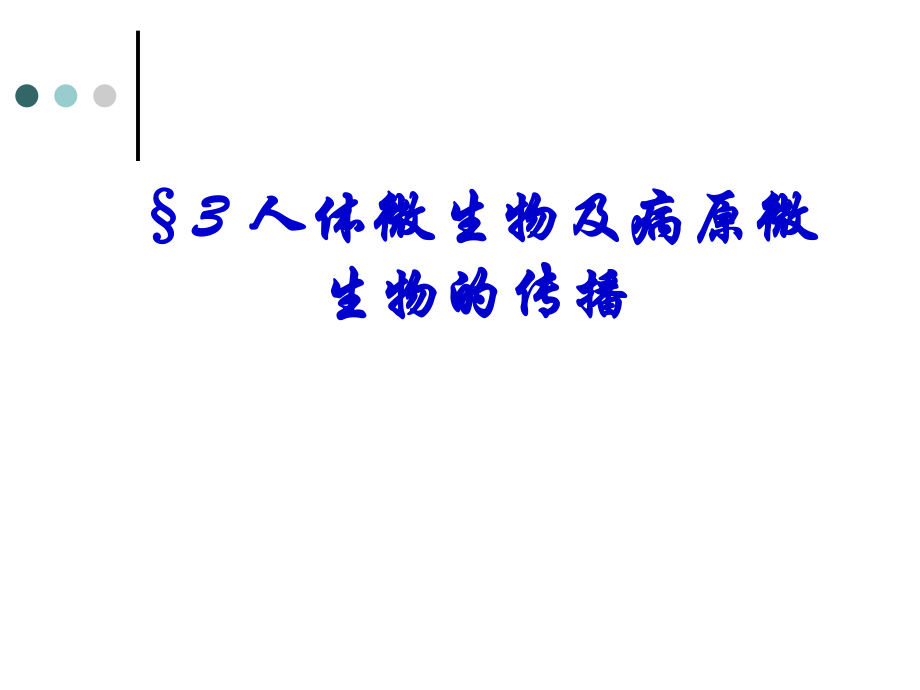 人体微生物及病原微生物的传播.ppt_第1页