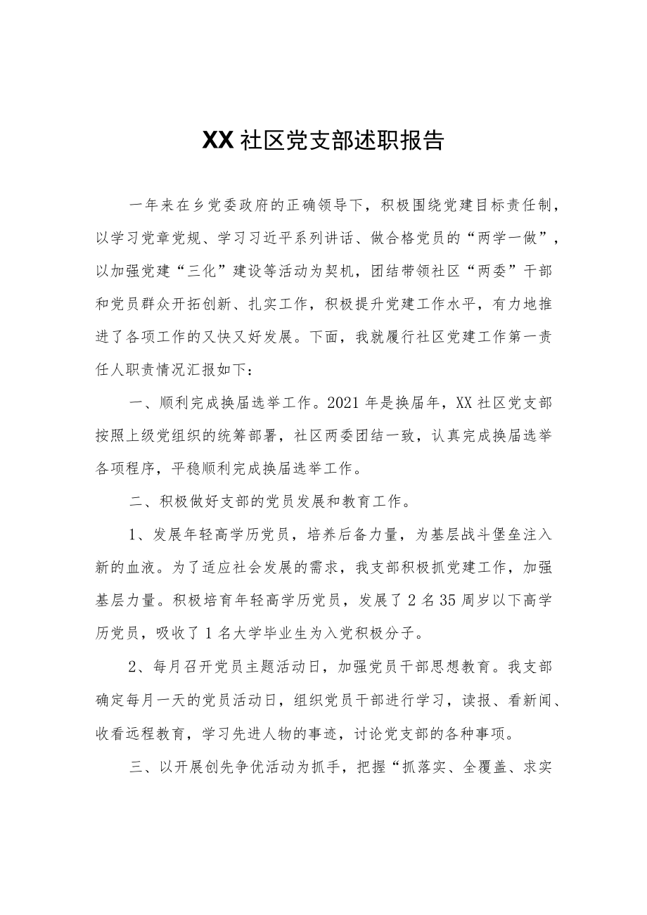 XX社区党支部述职报告.docx_第1页