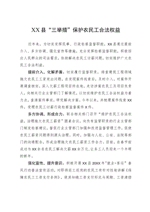 XX县“三举措”保护农民工合法权益.docx