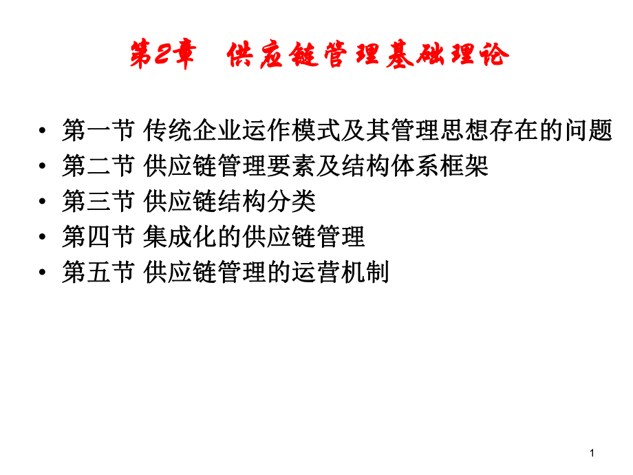 供应链第2章供应链管理基础理论.ppt_第1页