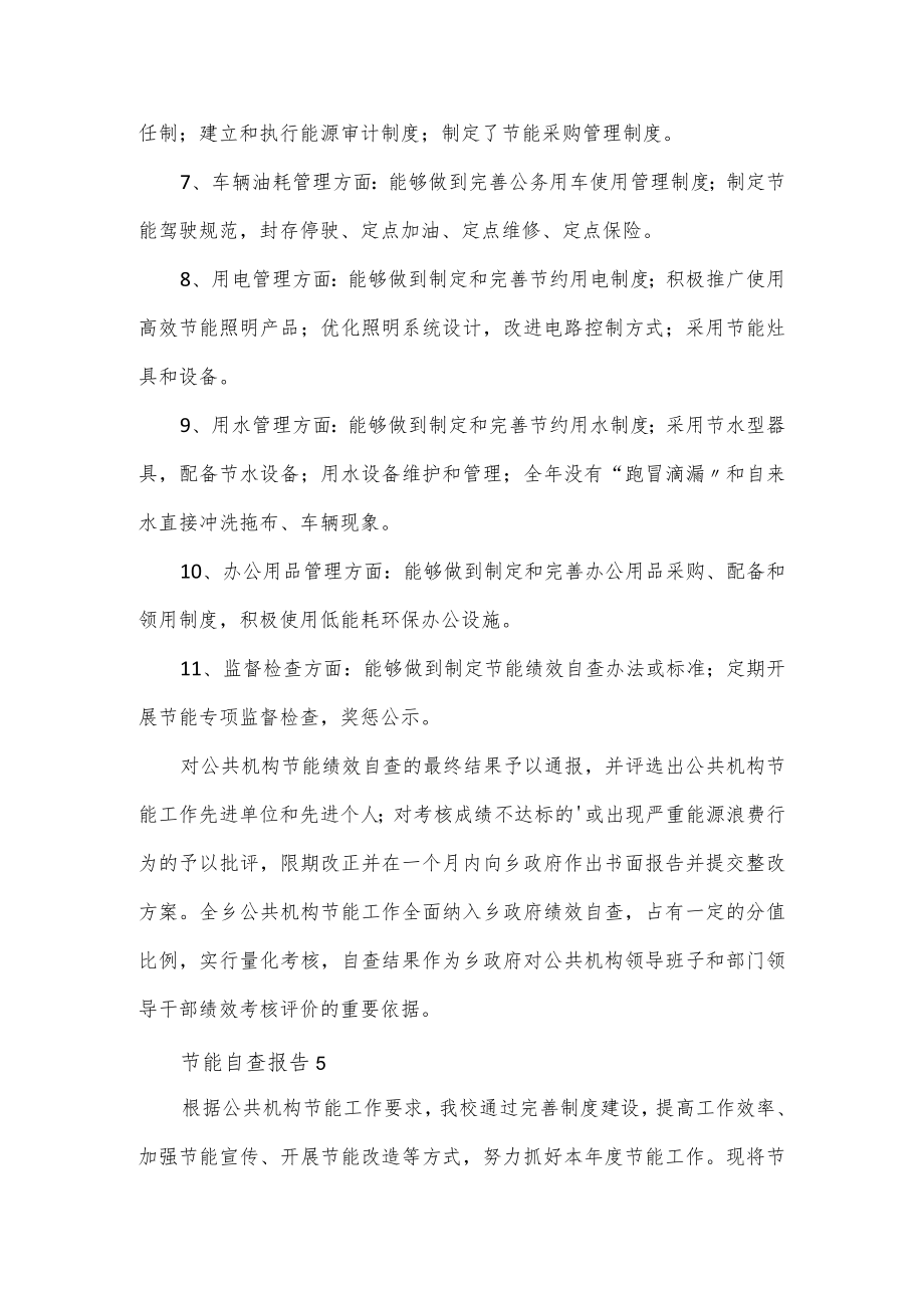 关于节能自查报告优质范文2篇.docx_第2页