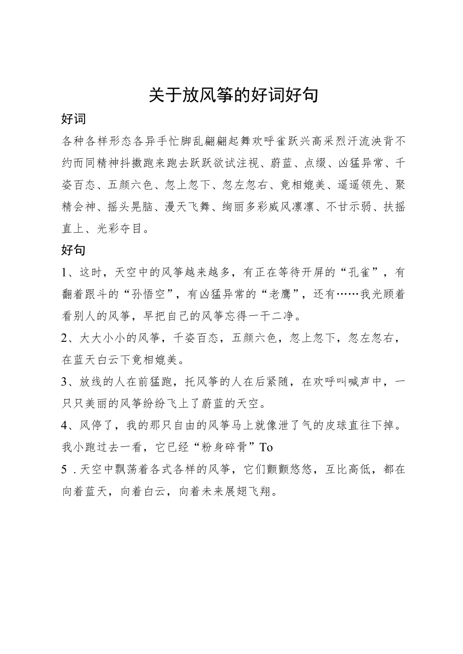 关于放风筝的好词好句.docx_第1页