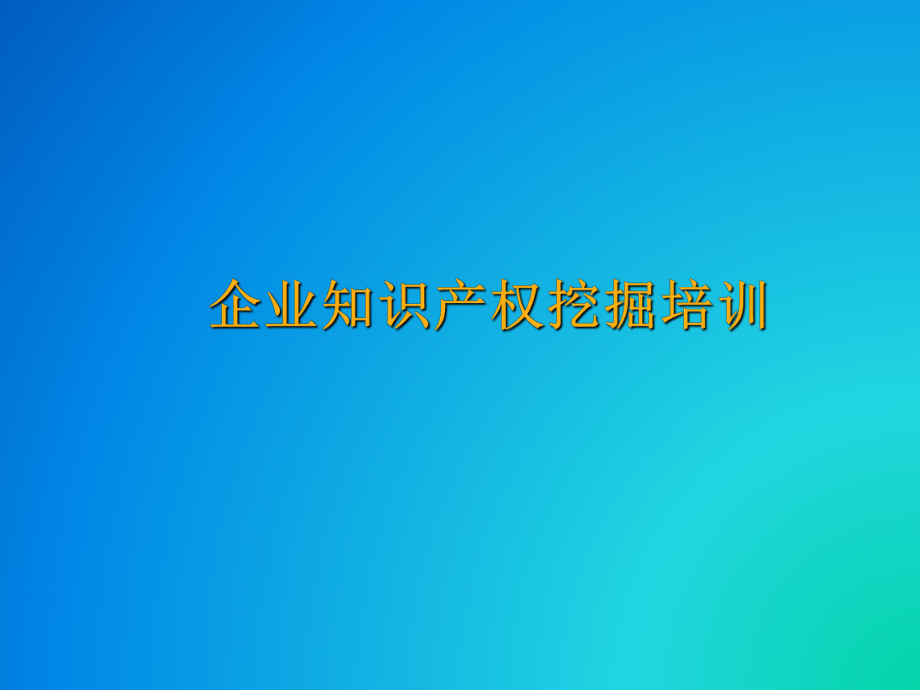 企业国内知识产权培训.ppt_第1页